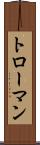 トローマン Scroll