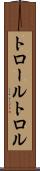 トロール Scroll