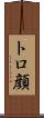 トロ顔 Scroll