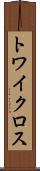 トワイクロス Scroll