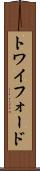 トワイフォード Scroll