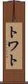 トワト Scroll