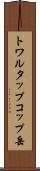 トワルタップコップ岳 Scroll