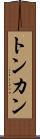 トンカン Scroll