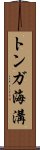 トンガ海溝 Scroll