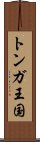 トンガ王国 Scroll