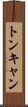 トンキャン Scroll