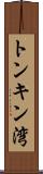 トンキン湾 Scroll