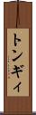 トンギィ Scroll