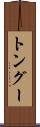 トングー Scroll
