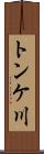 トンケ川 Scroll