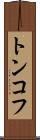 トンコフ Scroll