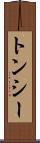 トンシー Scroll
