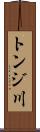トンジ川 Scroll