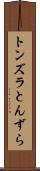 トンズラ Scroll