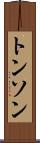 トンソン Scroll