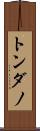トンダノ Scroll