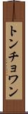 トンチョワン Scroll