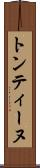 トンティーヌ Scroll