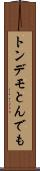 トンデモ Scroll