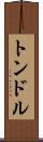 トンドル Scroll