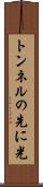 トンネルの先に光 Scroll