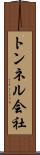 トンネル会社 Scroll
