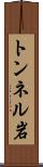トンネル岩 Scroll