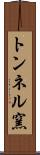 トンネル窯 Scroll