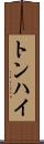トンハイ Scroll