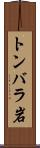 トンバラ岩 Scroll