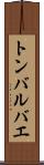 トンバルバエ Scroll