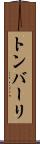 トンバーリ Scroll