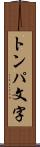 トンパ文字 Scroll