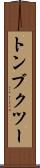 トンブクツー Scroll