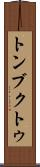 トンブクトゥ Scroll