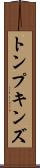 トンプキンズ Scroll