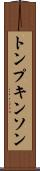 トンプキンソン Scroll