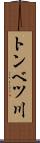 トンベツ川 Scroll