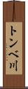 トンベ川 Scroll
