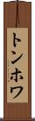 トンホワ Scroll