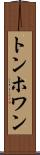 トンホワン Scroll