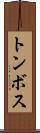 トンボス Scroll