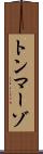トンマーゾ Scroll