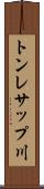 トンレサップ川 Scroll