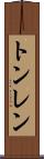 トンレン Scroll