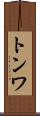 トンワ Scroll