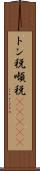 トン税 Scroll