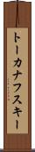 トーカナフスキー Scroll
