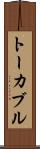 トーカブル Scroll
